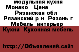 модульная кухня Монако › Цена ­ 11 000 - Рязанская обл., Рязанский р-н, Рязань г. Мебель, интерьер » Кухни. Кухонная мебель   